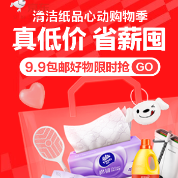 京东 清洁纸品心动购物季 9.9包邮好物限时抢