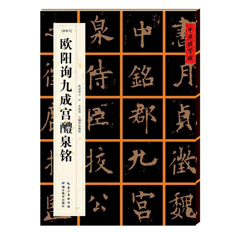 ！唐欧阳询九成宫楷书字帖