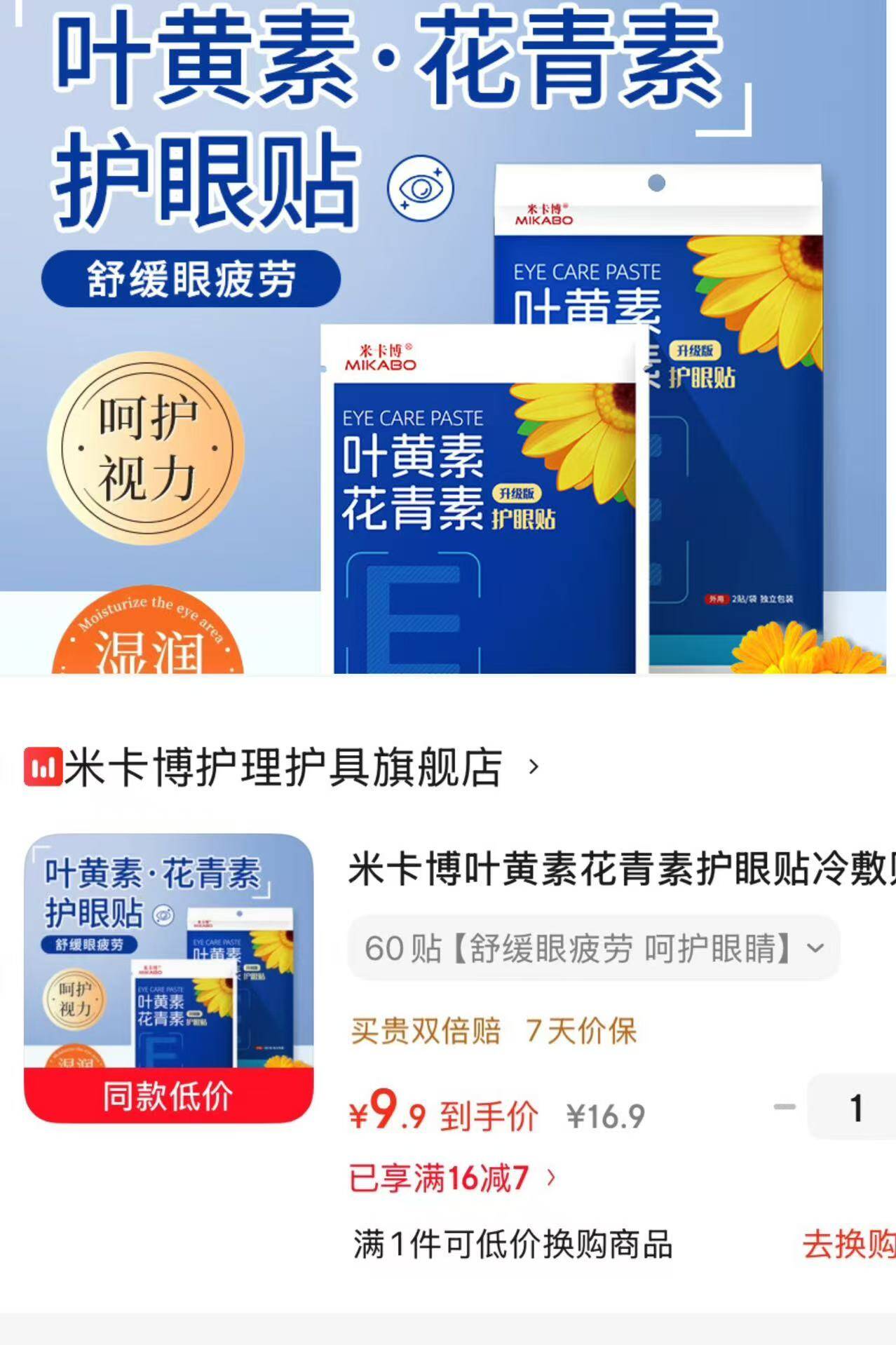 米卡博护眼贴9.9元抢60贴