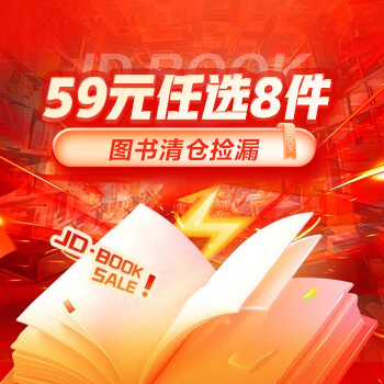 京东 图书清仓 超级捡漏 59元任选8件（套）