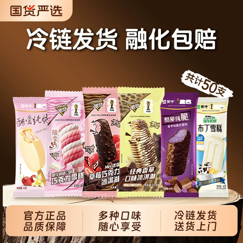 蒙牛.随变香草布丁冰淇淋组合盒50支