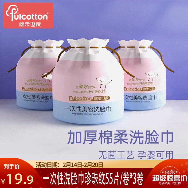 【19.9包邮】棉柔世家 一次性洗脸巾 珍珠纹3卷（55片/卷 20*20cm）