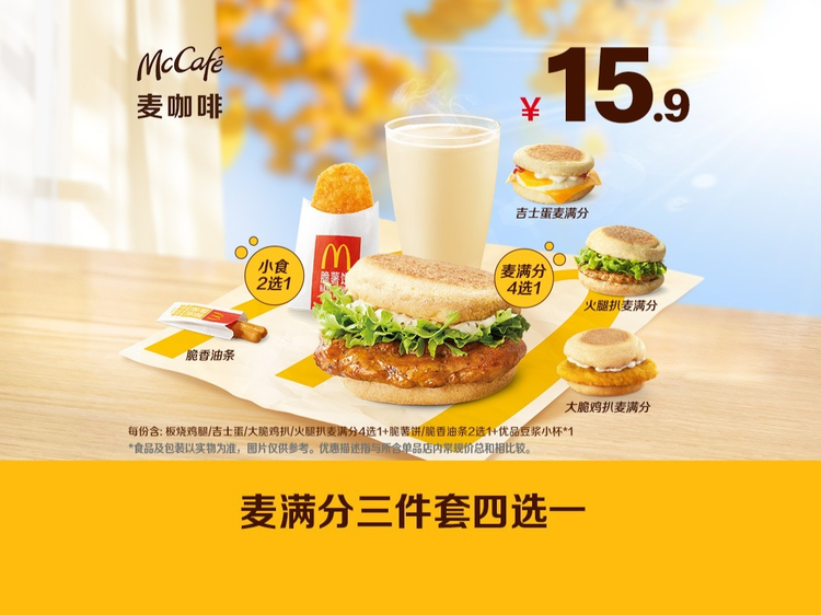 麦当劳 麦满分三件套四选一