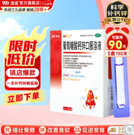 67元/件！澳诺葡萄糖酸钙锌口服溶液5ml*36支5盒*4件（需凑单）