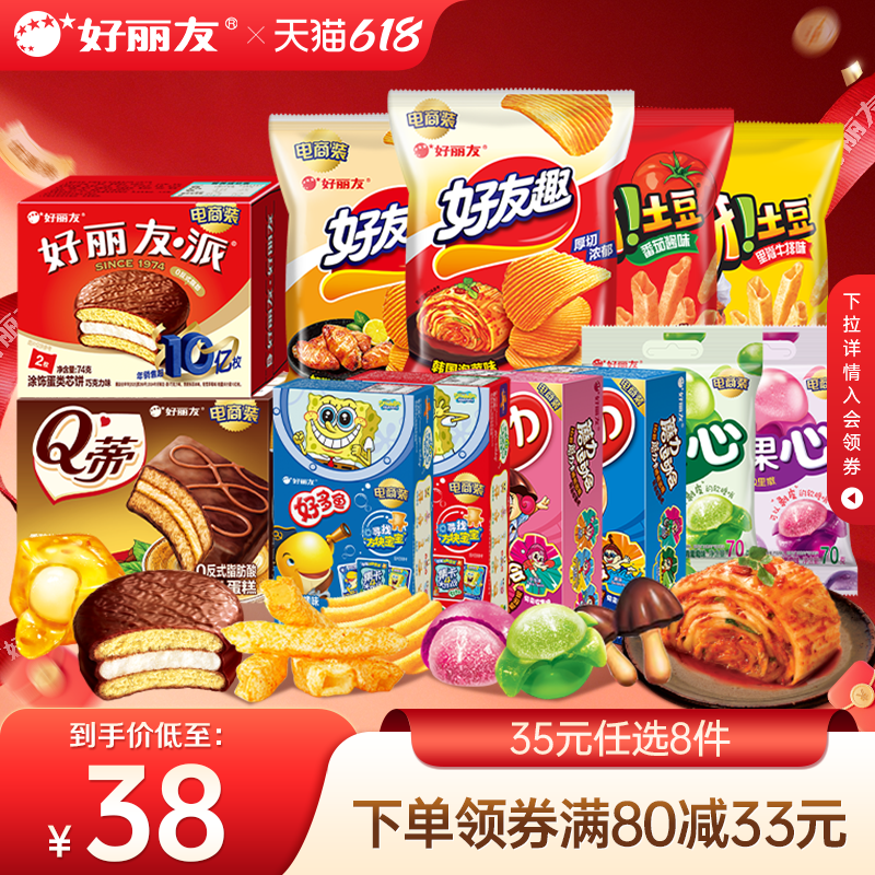 任选8件【好丽友】多款零食组合共8袋