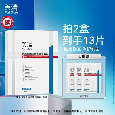 【专享】芙清械号医用敷料水光针术后修复补水非面膜透明质酸钠T4