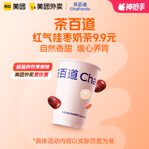 【外卖】 茶百道红气桂枣奶茶9.9元