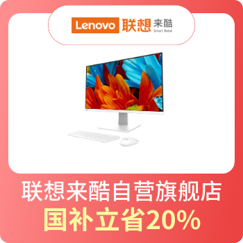 京东 联想来酷一体台式机 国家补贴立省20%