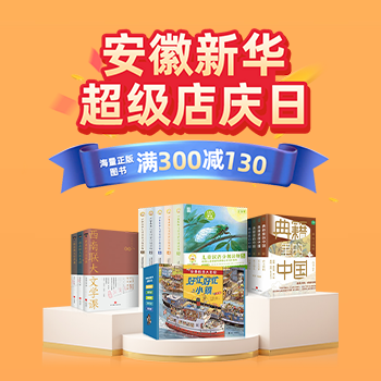 京东 安徽新华店庆日 领券满300减130