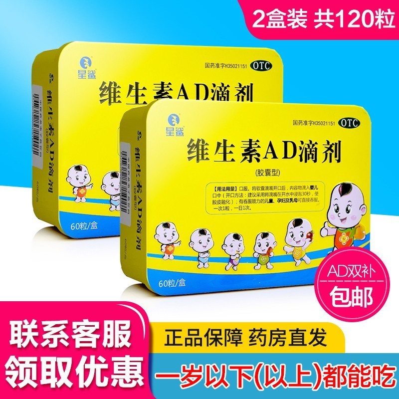 【旗舰店】星鲨  维生素AD滴剂胶囊 60粒/盒*2盒