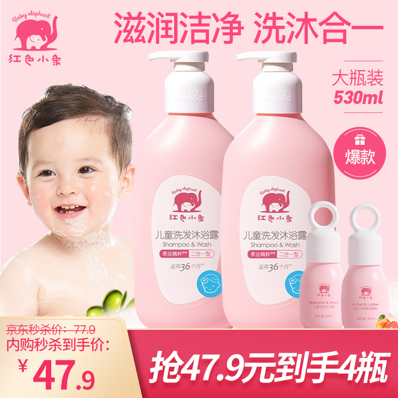 【旗舰店】红色小象 儿童洗发水沐浴露530ml