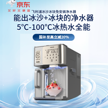 京东 飞利浦冰沙冰块净水器 国家补贴至高立减20%