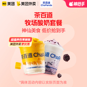 茶百道牧场酸奶套餐32元