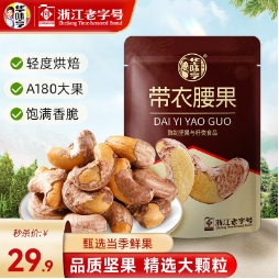 29.9元包邮！华味亨·紫衣腰果  A180大果足足505g