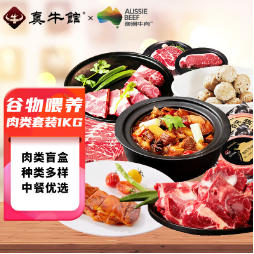 59元包邮！真牛馆  肉类盲盒1kg