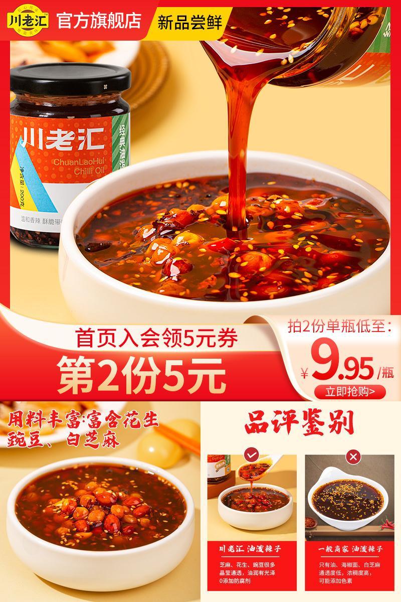 【首单+签到】川老汇香辣油泼辣子