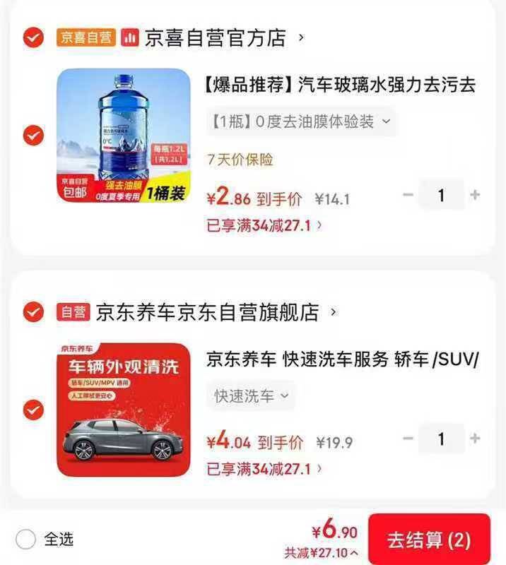 京东洗车+玻璃水组合仅需6.9元