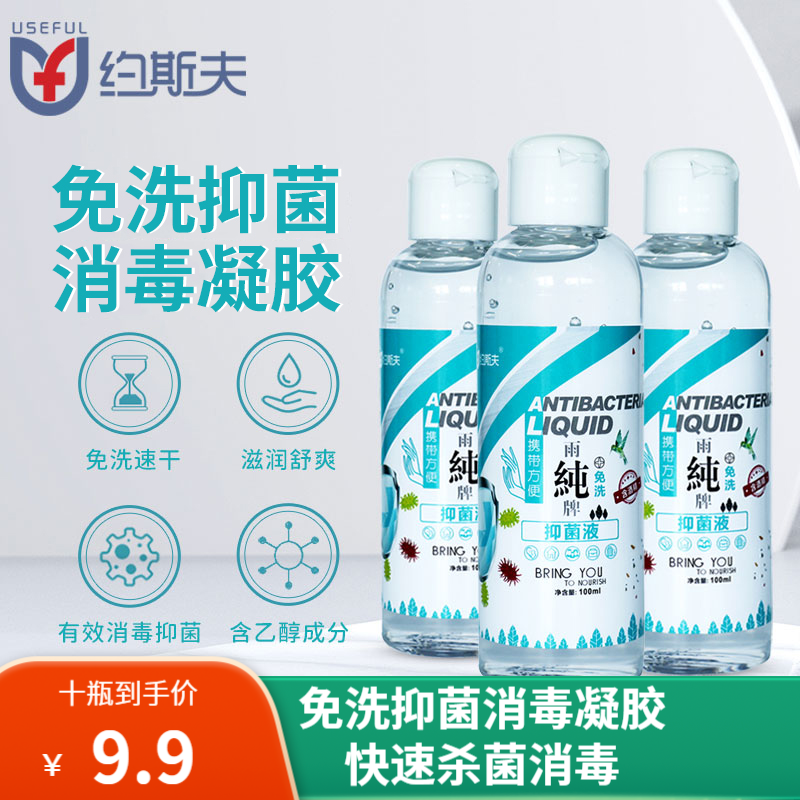 【漏洞价9.9元】约斯夫 免洗手消毒凝胶 100ml*10瓶