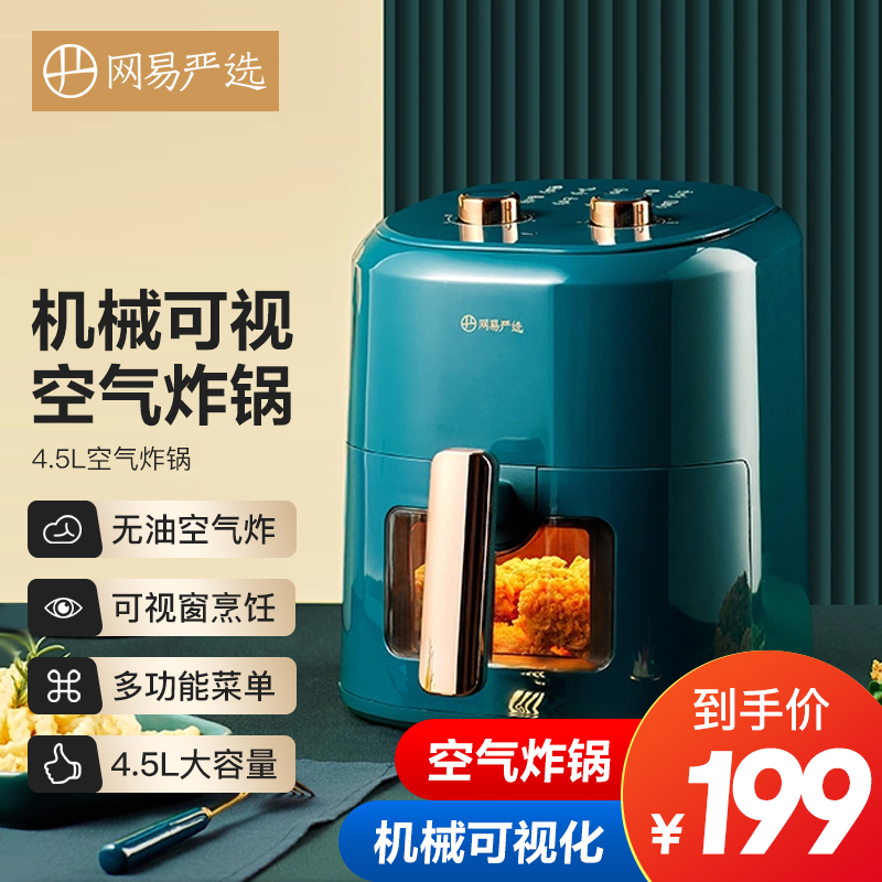 网易严选 4.5L空气炸锅可视烹饪窗健康无油烘焙