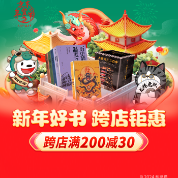 京东 新年好书 跨店钜惠 跨店好书满200减30