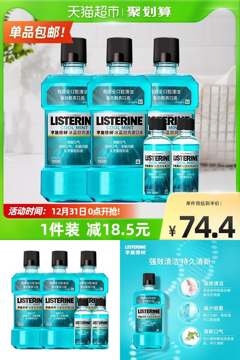 李施德林冰蓝漱口水500ml套装