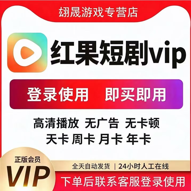 100元！红果短剧会员vip年卡