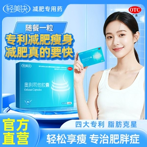 轻美诀奥利司他胶囊减肥药瘦身燃脂排油防漏油官方正品旗舰店新型