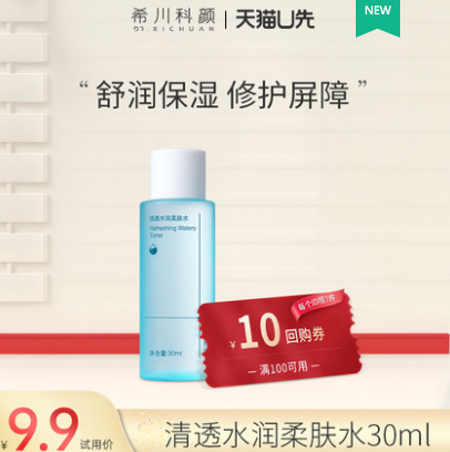 9.9元包邮！希川科颜 清透水润柔肤水30ml