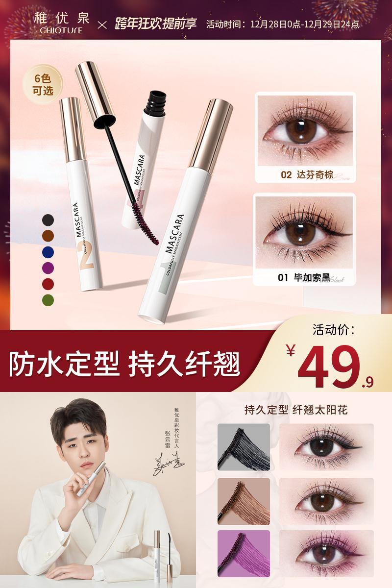 【稚优泉】防水纤长卷翘不晕染睫毛膏
