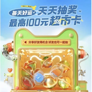 天猫超市 天天抽奖 抽最高100元猫超卡