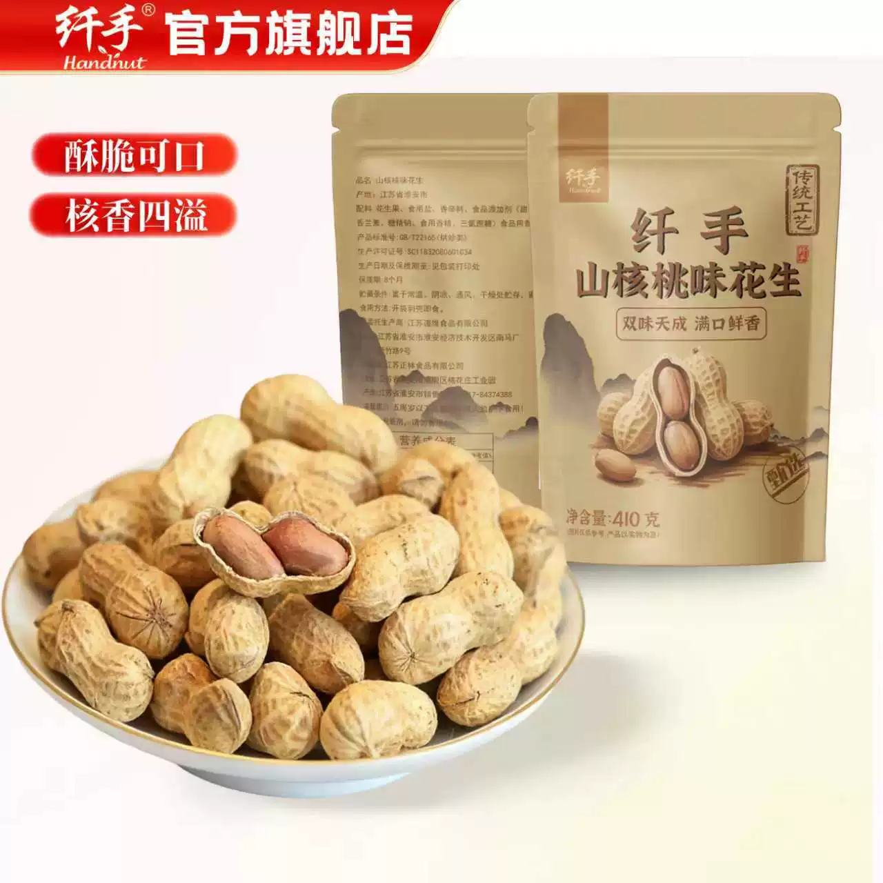 纤手山核桃味花生410g*2包坚果炒货蒜香花生米水煮带壳休闲零食品