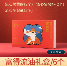 6.9元包邮！潮伯伯流心酥流心奶黄酥+红豆+榴莲紫礼盒6个