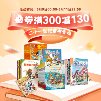 京东 二十一世纪专场 满300减130