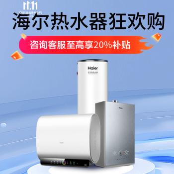 京东 海尔热水器双11狂欢趴 咨询客服享20%补贴