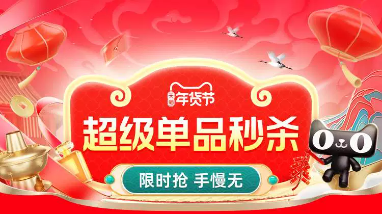 天猫 年货节前N