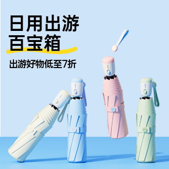京东 日用出游百宝箱 出游好物低至7折