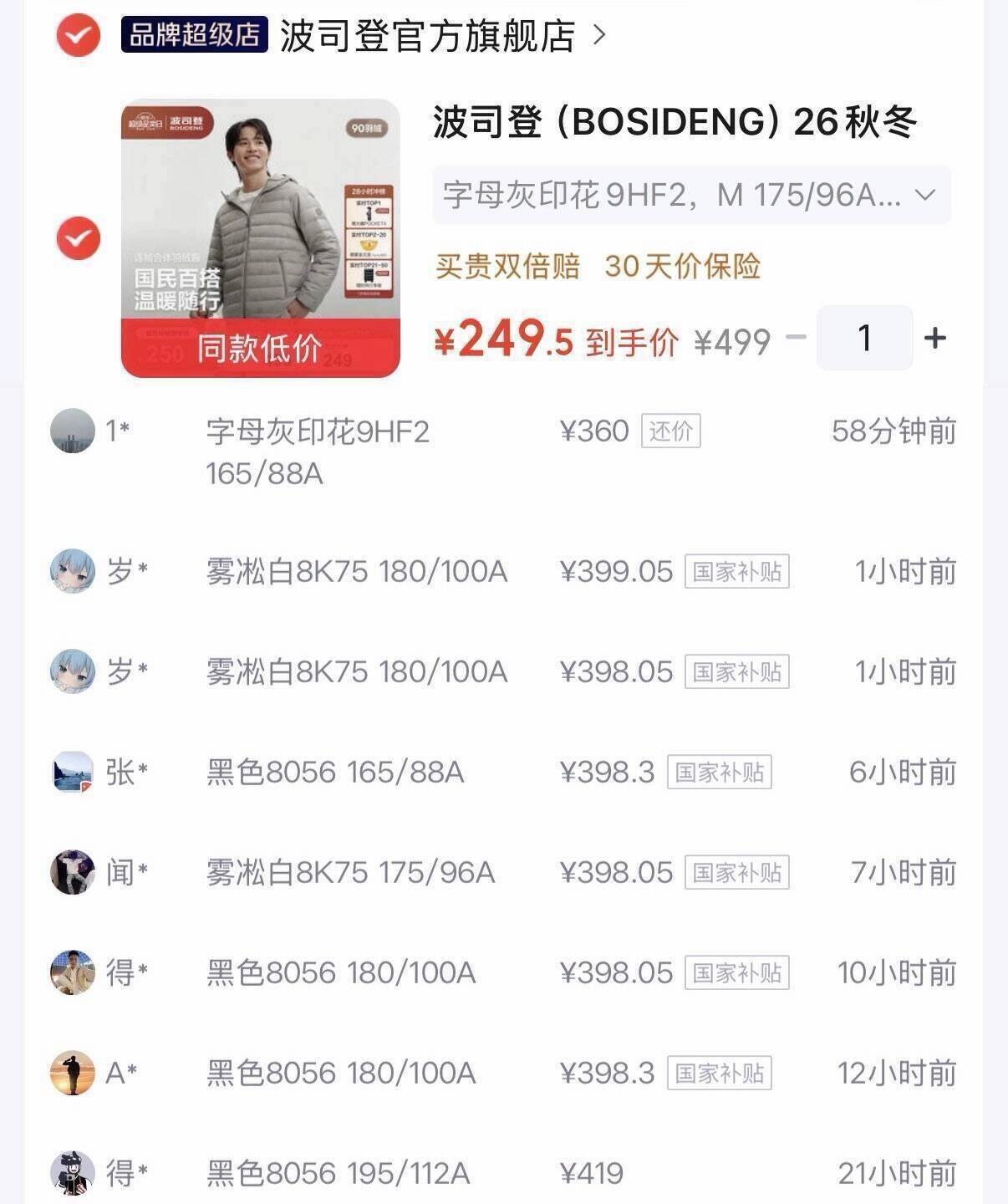 波司登排骨羽绒服到手249元