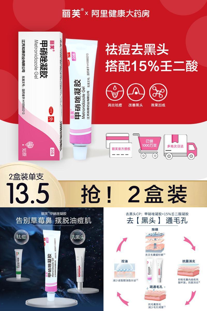 【2支】祛痘去黑头丽芙甲硝唑凝胶