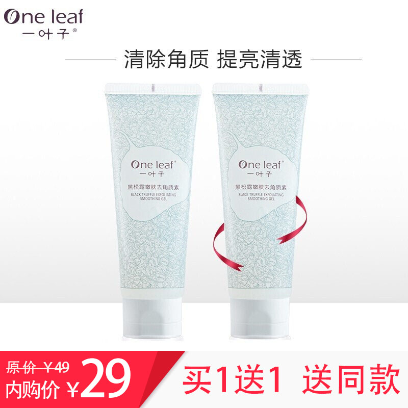 【买一送一】一叶子黑松露去角质素 100g