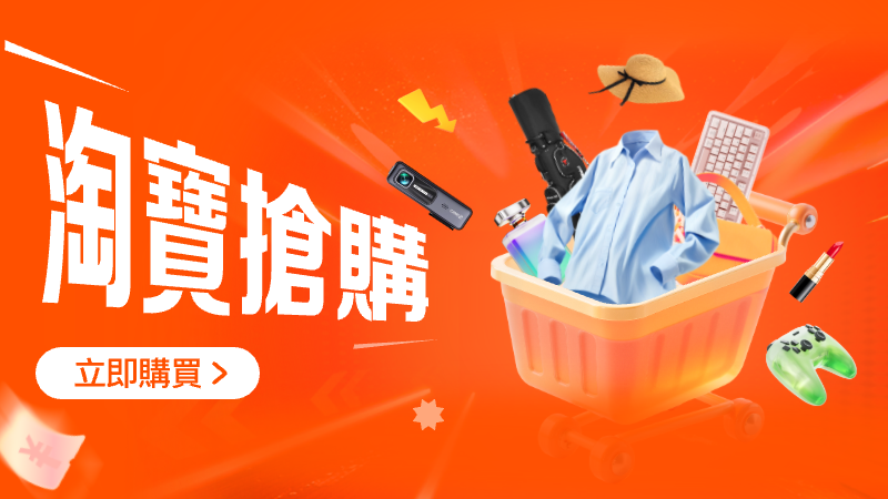 天猫 淘寶搶購
