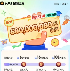 先预约，9月10日8点 免费领最高100天WPS会员