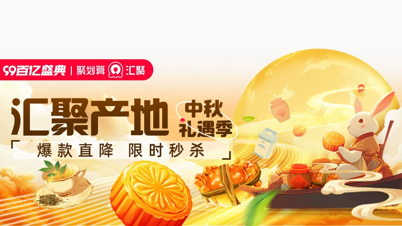 天猫 汇聚99·中秋礼赠