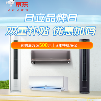京东 日立品牌日享双重补贴 套购每满万返500元