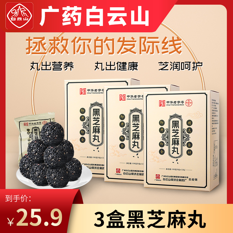 【JD官方旗舰】白云山黑芝麻丸108g*3盒（共36丸）