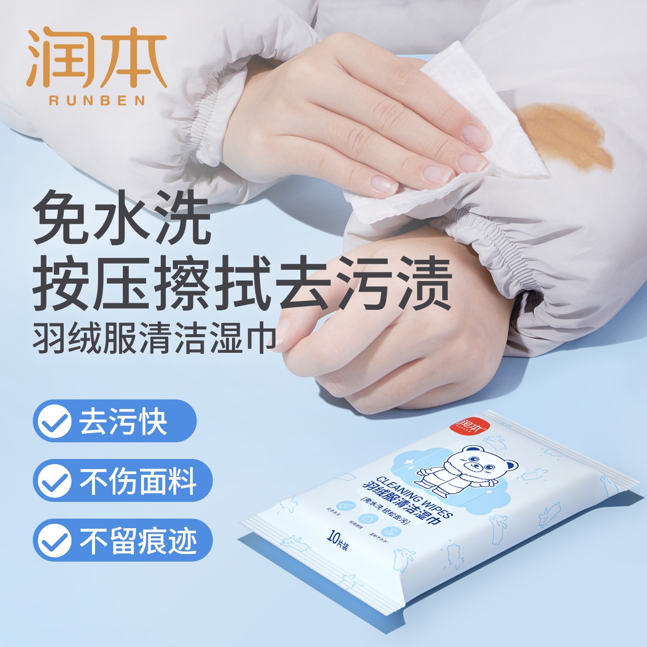 润本羽绒服清洁湿巾