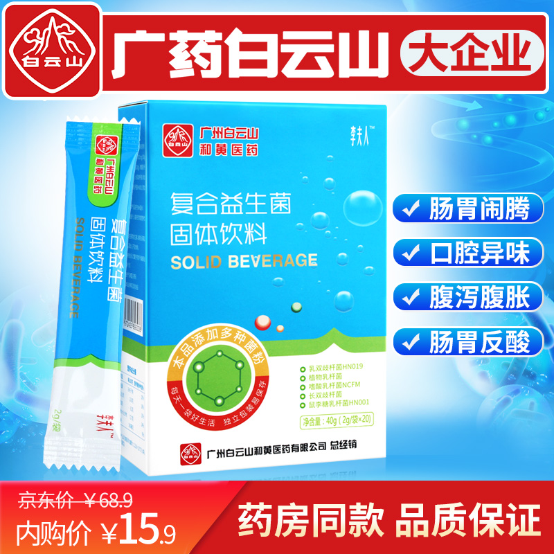 【JD旗舰店】广药白云山 复合益生菌 冻干粉 2g*20袋/盒