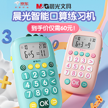 京东 晨光智能口算机 到手价仅需60元！