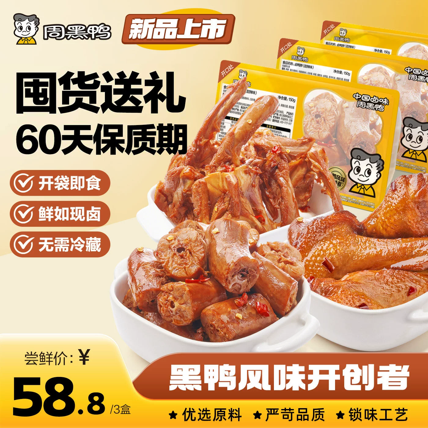 【淘金币抵扣】周黑鸭鸭货零食3盒