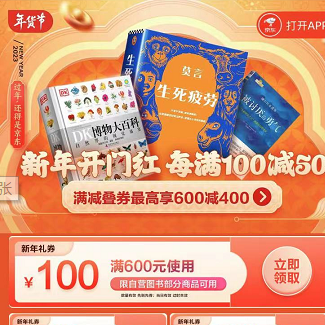 【京东】图书领券满减，最低可满600付100