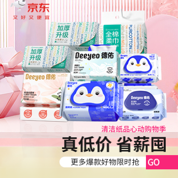 京东 清洁纸品心动购物季 真低价 省薪囤